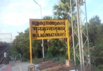 Railway Station Mulagunnathukavu